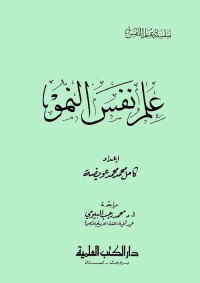 علم نفس النمو